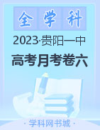 【西南名校联盟】贵州省贵阳第一中学2023届高考适应性月考卷（六）