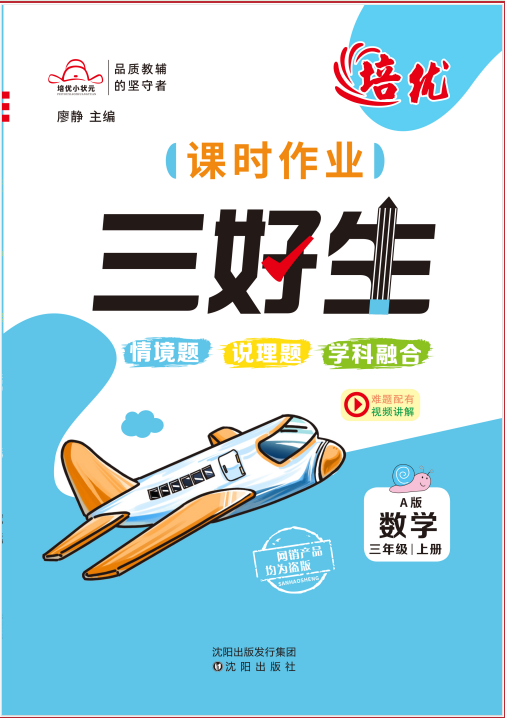 【培優(yōu)三好生】2024-2025學(xué)年三年級(jí)上冊(cè)數(shù)學(xué)同步課時(shí)作業(yè)（人教版）