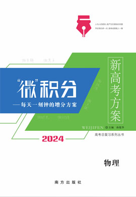 【新高考方案·微積分】2024版高考物理一輪總復(fù)習(xí)