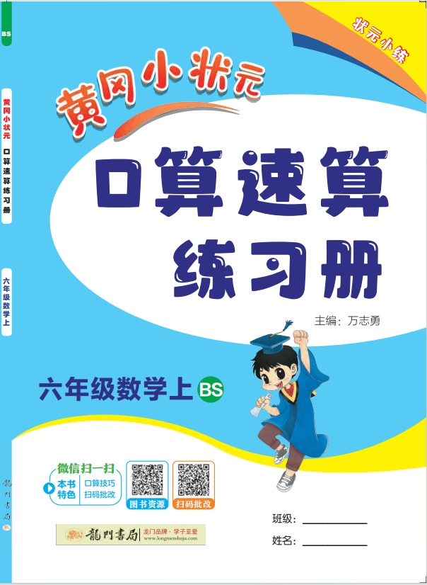 【黃岡小狀元】2024-2025學年六年級上冊數(shù)學口算速算練習冊(北師大版)（1-4單元）