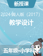 2023-2024學(xué)年科學(xué)五年級(jí)下冊(cè)教學(xué)設(shè)計(jì)冀人版