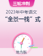 “全景一?！笔絺鋺?zhàn)2023年中考語文（地區(qū)專用）