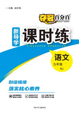 (配套課件)【奪冠百分百】2024-2025學(xué)年九年級(jí)全一冊(cè)語文新導(dǎo)學(xué)課時(shí)練（河北專版）