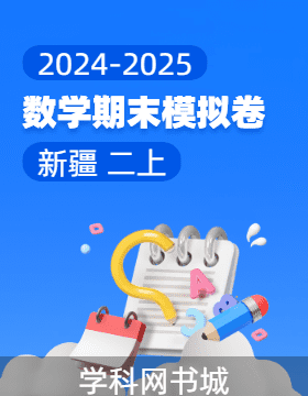 2024-2025學年二年級上冊數(shù)學期末真題模擬卷(新疆)