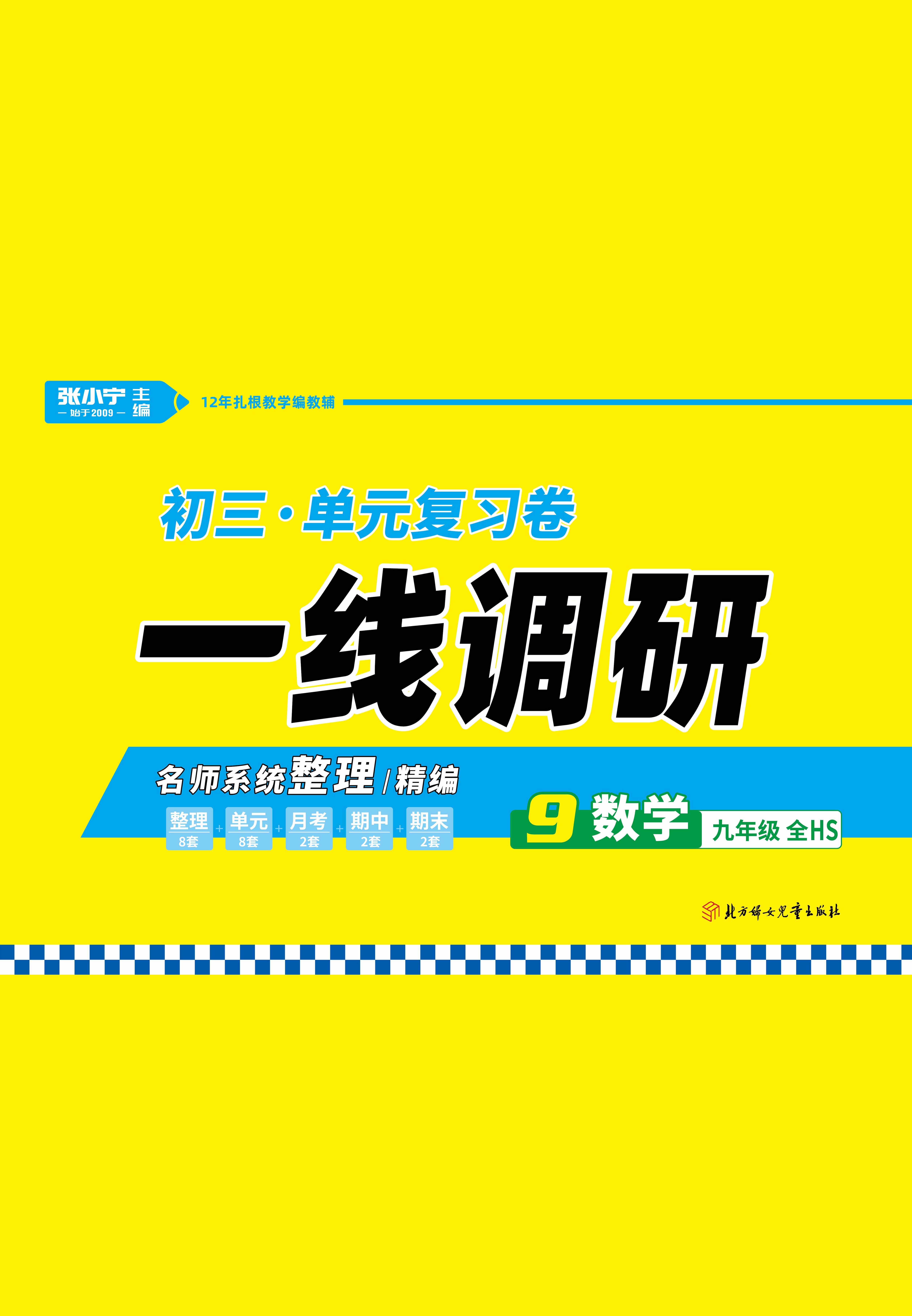 2021-2022學年九年級全冊初三數(shù)學【一線調(diào)研】單元復習卷（華東師大版）