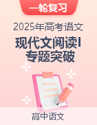 2025年高考語文一輪復(fù)習(xí)現(xiàn)代文閱讀Ι（論述類文本）專題突破  