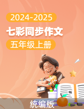 【七彩同步作文】2024-2025學(xué)年五年級語文上冊同步教學(xué) 