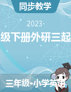 2022-2023學(xué)年外研版（三起）英語(yǔ)三年級(jí)下冊(cè)（教案）