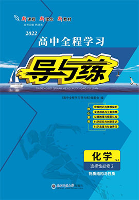 2021-2022學(xué)年新教材高中化學(xué)選擇性必修2【導(dǎo)與練】高中同步全程學(xué)習(xí)（蘇教版）