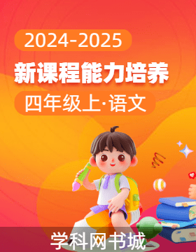 【新課程能力培養(yǎng)】2024-2025學(xué)年四年級(jí)上冊(cè)語文同步練習(xí)（統(tǒng)編版）