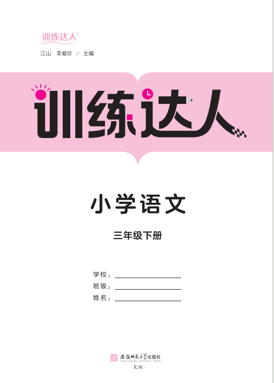 【訓(xùn)練達(dá)人】2024-2025學(xué)年三年級下冊語文（統(tǒng)編版）