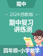 2024-2025學(xué)年四年級(jí)數(shù)學(xué)上學(xué)期期中復(fù)習(xí)講練測（蘇教版）