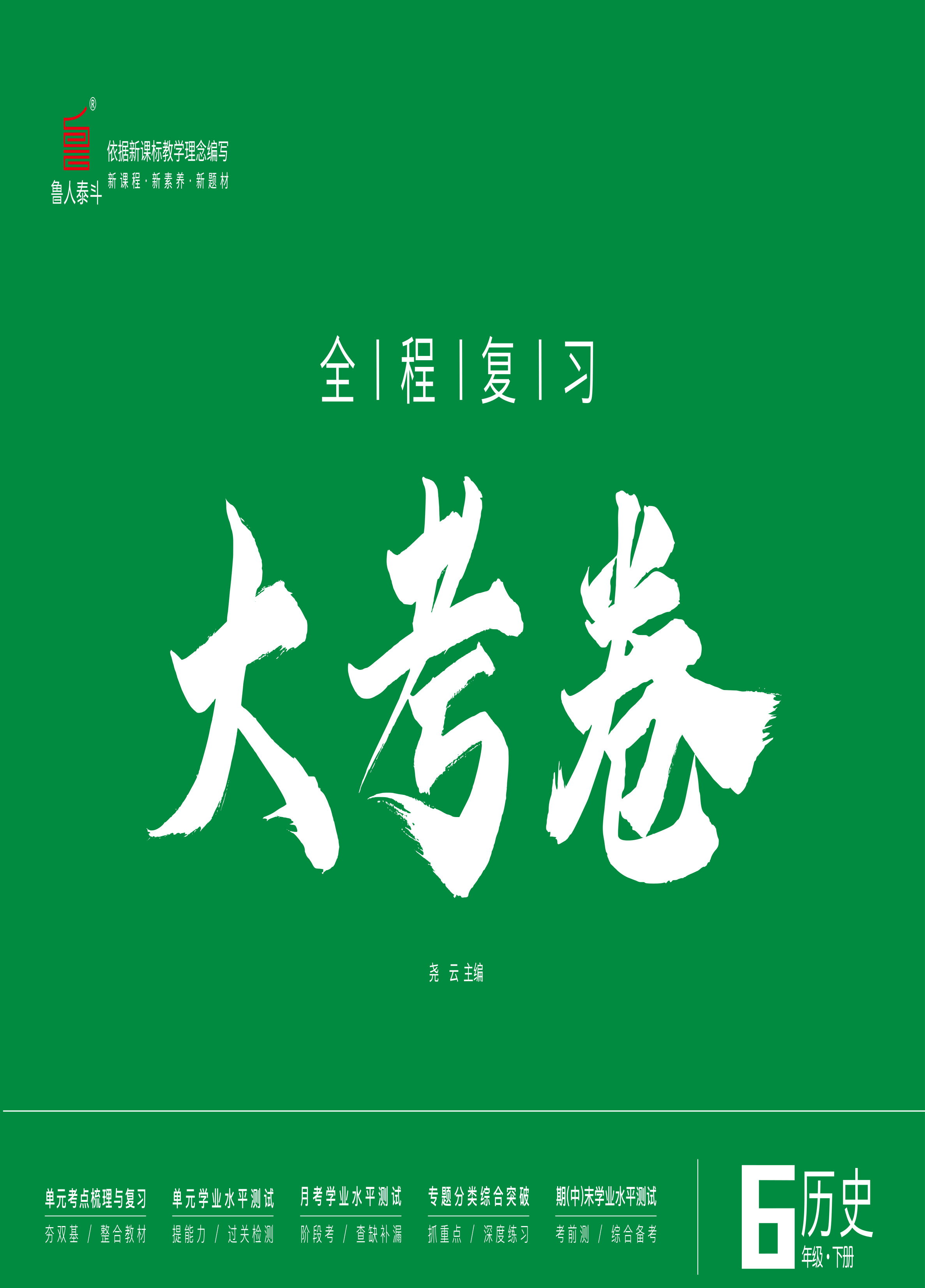 【一課通】2024-2025學年六年級上冊歷史新教材同步大考卷全程復習（統(tǒng)編版 五四制2024）