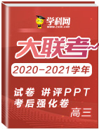 学科网2020-2021学年高三大联考（试卷+讲评PPT+考后强化卷）