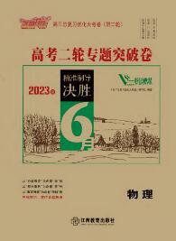 【優(yōu)化大考卷】2023高考物理二輪專題突破卷（老教材）