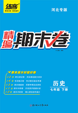 2022春七年级下册历史精编期末卷【练客】（部编版）河北专版