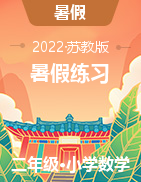 【暑假20日強(qiáng)化練】新蘇教版2021-2022學(xué)年二下數(shù)學(xué)