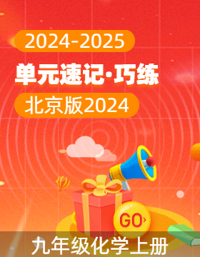 2024-2025學(xué)年九年級(jí)化學(xué)上冊(cè)單元速記·巧練（北京版2024）