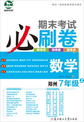 2021-2022学年七年级上册数学期末考试必刷卷（北师大 郑州专用）