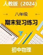 期末復(fù)習(xí)練習(xí)-2024-2025學(xué)年人教版（2024）物理八年級上冊