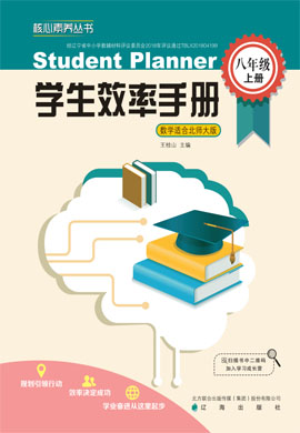 2022-2023学年八年级上册【学生效率手册】北师大版