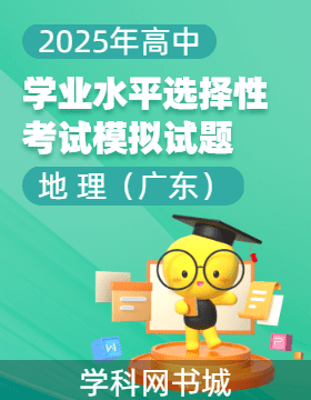 【高考領(lǐng)航】2025年高中地理學(xué)業(yè)水平選擇性考試模擬試題（廣東）