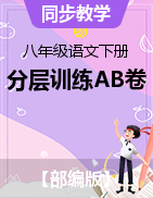 【單元測試】2022-2023學年八年級語文下冊分層訓練AB卷