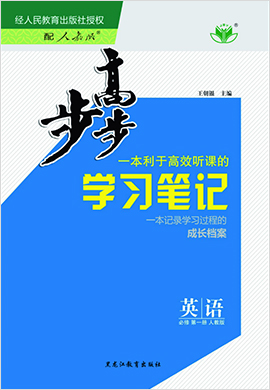 （配套word）2022-2023学年高一新教材英语必修第一册【步步高】学习笔记（人教版）