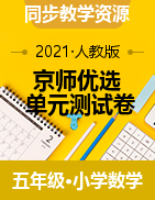 【京師優(yōu)選】數(shù)學(xué)五年級(jí)下冊(cè)-單元測(cè)試卷（含答案）人教版