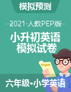 2021年甘肃省庆阳市小升初英语模拟试卷(含听力原文与答案) 人教版（PEP）