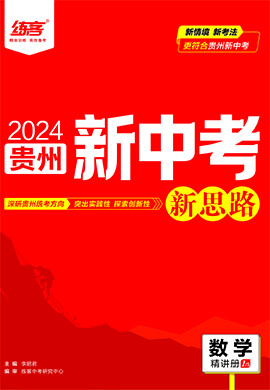 【练客中考】2024年贵州数学总复习新思路