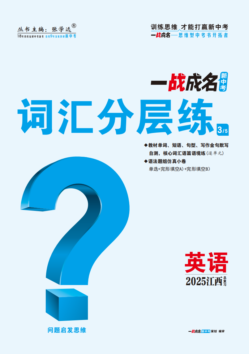 【一戰(zhàn)成名新中考】2025江西中考英語·一輪復(fù)習(xí)·詞匯分層練（練冊）