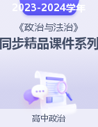 2023-2024學(xué)年高一政治同步精品課件系列（統(tǒng)編版必修3）