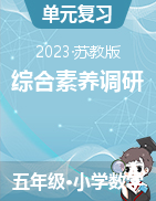 江苏地区2023-2024学年五年级数学上册综合素养调研卷（苏教版）