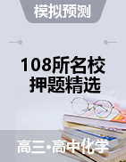 2021年高考化學(xué)108所名校押題精選