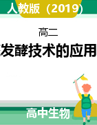 1.1傳統(tǒng)發(fā)酵技術(shù)的應(yīng)用課件2021-2022學(xué)年高二下學(xué)期生物人教版選擇性必修3