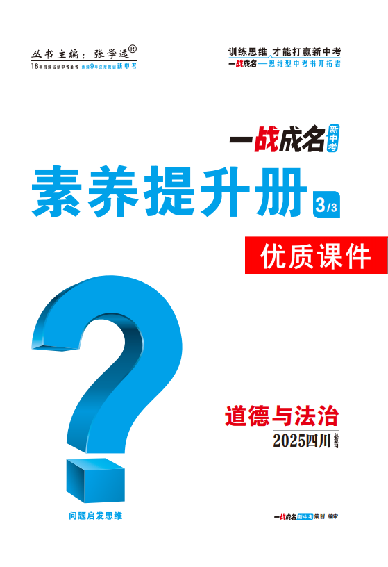 【一戰(zhàn)成名新中考】2025四川中考道德與法治·一輪復(fù)習(xí)·素養(yǎng)提升冊優(yōu)質(zhì)課件PPT