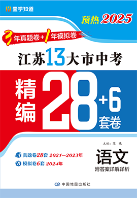 （預(yù)熱2025）江蘇省13大市中考語文精編28+6套卷（3年真題卷+1年模擬卷）