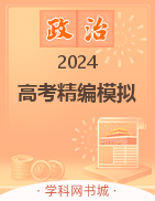 【步步维赢】2024年高考政治精编模拟12套