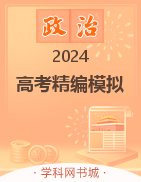 【步步維贏】2024年高考政治精編模擬12套