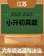 近两年（2022-2023）小升初道德与法治真题（江苏地区）