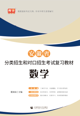 2023版安徽省中职生分类招生和对口升学考试数学复习教材