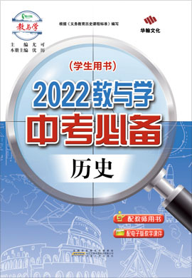 2022历史【中考必备】广东专版
