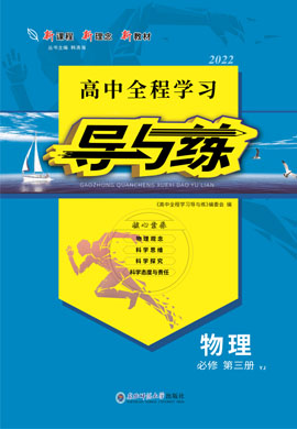 2021-2022學(xué)年新教材高中物理選擇性必修第三冊【導(dǎo)與練】高中同步全程學(xué)習(xí)（粵教版）