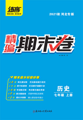 2021秋七年级上册历史精编期末卷【练客】（部编版）河北专用