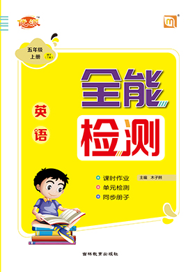 【優(yōu)派全能檢測(cè)】2024-2025學(xué)年五年級(jí)上冊(cè)英語(yǔ)（外研版三起）