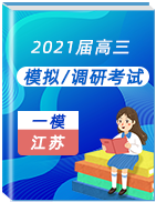 江苏地区2021届高三第一次模拟考试试题汇总（新高考）
