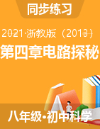 第四章電路探秘——浙教版2021年八年級上學期科學