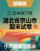 【期末】2020-2021学年湖北省京山市部编版道德与法治三-五年级下册期末考试试卷