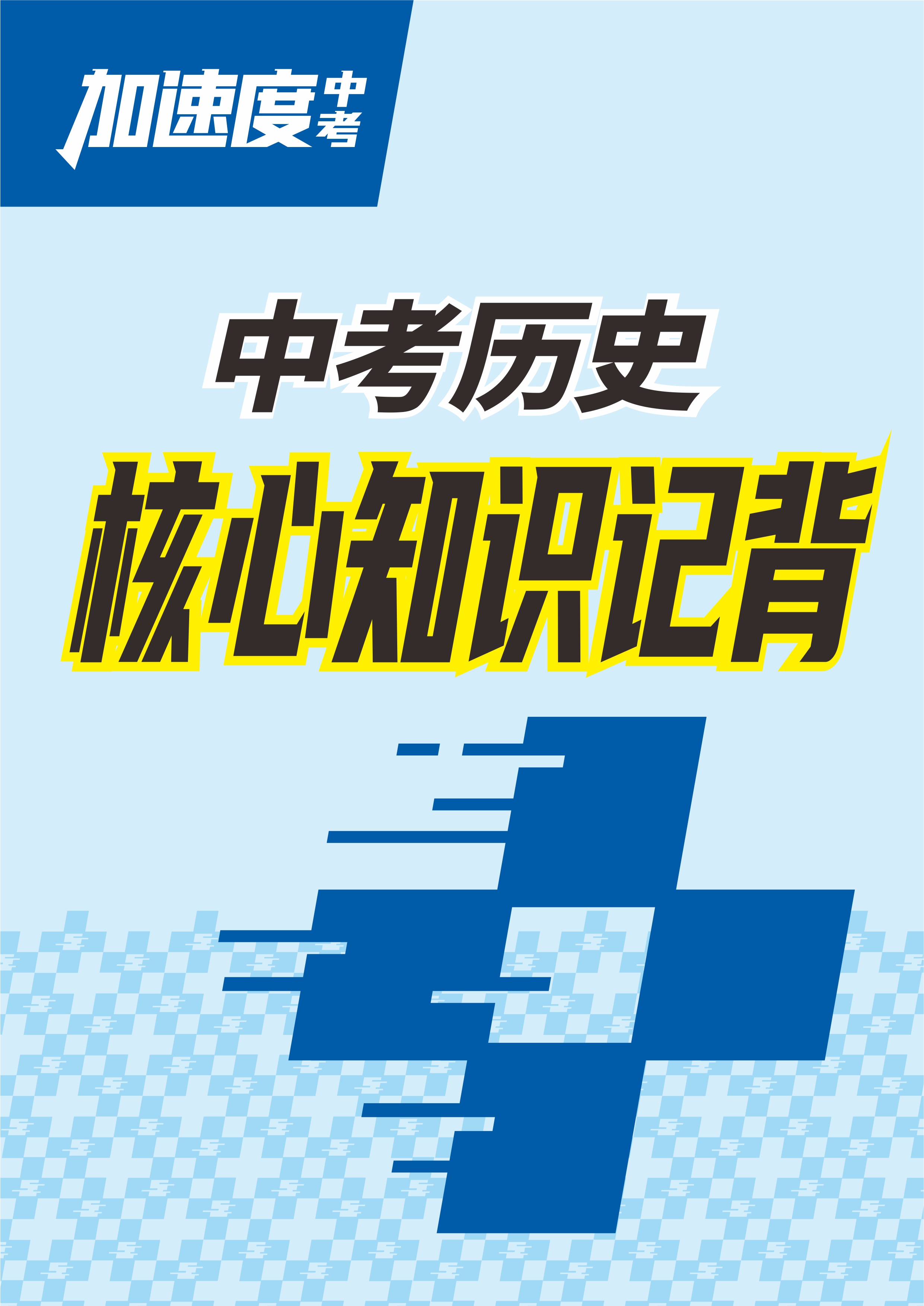 【加速度中考】2025年中考?xì)v史核心知識(shí)記背